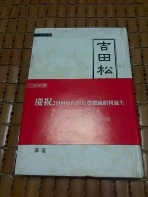 不二書店 吉田松陰傳 大和魂 渡邊勝見著 黃聯富翻譯 黃聯富簽贈題跋 2000年 精裝本