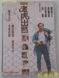 在飛比找Yahoo!奇摩拍賣優惠-老虎出監 狄龍 吳耀漢 鄭則仕 呂秀菱 DVD 旺達の店