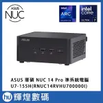 華碩 ASUS NUC 14代 PRO U7-155H 準系統 迷你主機 送 1TB SSD