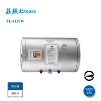 在飛比找i郵購優惠-【莊頭北】TE-1120W儲熱式12加侖橫掛電能熱水器_全省