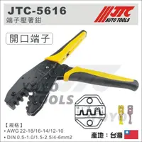 在飛比找蝦皮購物優惠-【YOYO 汽車工具】 JTC-5616 JTC 5617 