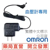 在飛比找蝦皮購物優惠-【歐姆龍OMRON】專用「原廠」血壓計變壓器(適用電壓110