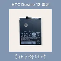 在飛比找蝦皮購物優惠-HTC Desire 12 電池 D12