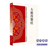 在飛比找Yahoo!奇摩拍賣優惠-靜修書館 暢銷 靈修 大般涅槃經&JX2544