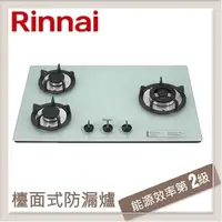 在飛比找PChome24h購物優惠-林內Rinnai 檯面式防漏玻璃三口爐 白色玻璃 RB-30