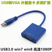 在飛比找樂天市場購物網優惠-usb轉vga投影儀接口 外置顯卡USB3.0轉VGA轉換器