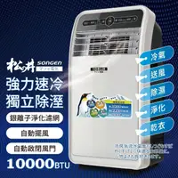 在飛比找momo購物網優惠-【SONGEN 松井】10000BTU頂級旗艦版多功能移動式