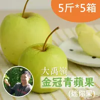 在飛比找台灣好農優惠-大禹嶺阿信金冠青蘋果(迷你果)(5斤/箱)*5箱