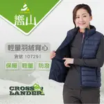 【嚮山戶外】女極輕超柔羽絨立領背心選用台灣精品羽絨 四層防絨作法 免運