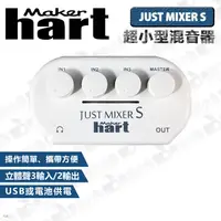 在飛比找蝦皮購物優惠-數位小兔【Maker Hart JUST MIXER S 超