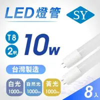 在飛比找momo購物網優惠-【SY 聲億科技】T8 LED 廣角燈管2呎10W-台灣製造