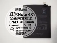 在飛比找Yahoo!奇摩拍賣優惠-免運【新生手機快修】紅米Note4X 全新內置電池 BN43