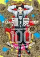 【電子書】殭屍100～在成為殭屍前要做的100件事～ 9