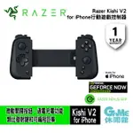 【領券折300 點數4%】RAZER 雷蛇 KISHI V2 控制器 手機手把 遊戲控制器 IPHONE專用【現貨】【GAME休閒館】ZZ1233