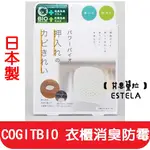 【艾思黛拉 B0035】日本製 COGIT BIO 衣櫃消臭防霉 抗菌 長效 消臭 防黴 防霉盒