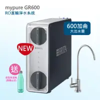 在飛比找momo購物網優惠-【BRITA】mypure GR600 RO直輸淨水系統(★