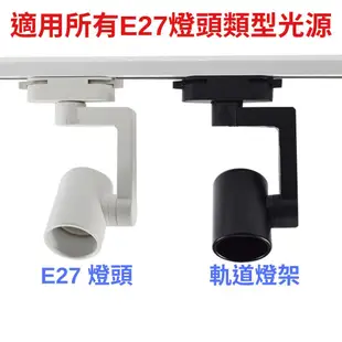 E27 軌道燈具 可調角度 燈泡 PAR30 PAR38 適用(不含光源)
