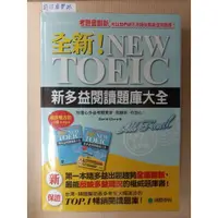 在飛比找蝦皮購物優惠-全新！NEW TOEIC新多益閱讀題庫大全》SR_國際學村2