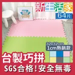 【新生活家】EVA素面巧拼地墊32X32X1CM-6色任選(64入)