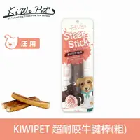 在飛比找樂天市場購物網優惠-【SofyDOG】KIWIPET 超耐咬牛腱棒(粗) 狗零食