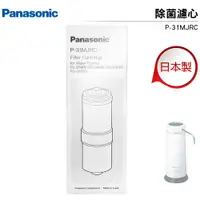 在飛比找樂天市場購物網優惠-國際牌Panasonic 日本製除菌型淨水器濾心 P-31M