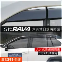 在飛比找蝦皮購物優惠-RAV4 日規晴雨窗 5代 4代 RAV4 toyota C