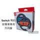 Switch 馬力歐賽車8方向盤2入