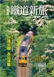 典藏版鐵道新旅4：台鐵支線 (電子書)