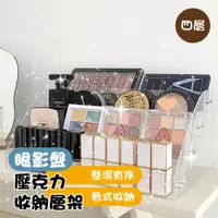 在飛比找PChome24h購物優惠-四層 眼影盤壓克力收納層架 1入