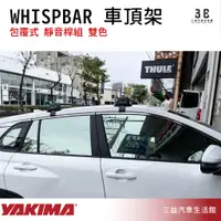 在飛比找蝦皮購物優惠-嘉義三益 美國 YAKIMA WHISPBAR 系列包覆式 