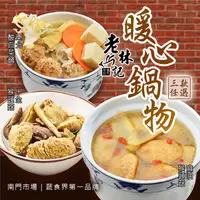 在飛比找生活市集優惠-【老林記】暖心鍋物 任選組合 (東北酸白菜鍋/十全猴頭菇/麻