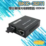 昌運監視器 SKC-3211 ST/SM/20 10/100/1000M 雙芯單模光電轉換器/20KM 請來電洽詢