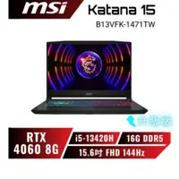 在飛比找蝦皮商城優惠-【升級版】MSI Katana 15 B13VFK-1471