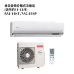 HITACHI 日立【RAS-81NT/RAC-81NP】變頻一對一分離式冷氣(冷暖機型) /標準安裝