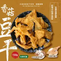 在飛比找蝦皮商城優惠-【晨一鮮食】香菇豆干150g /大溪豆干系列 全素可食