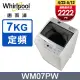 Whirlpool惠而浦 7公斤直立洗衣機 WM07PW