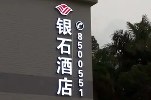 珠海銀石酒店Yinshi Hotel