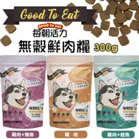 在飛比找蝦皮商城優惠-GooToe 每朝活力 無穀鮮肉糧 300g 嘗鮮包 低溫烘