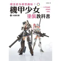 在飛比找樂天市場購物網優惠-增添更多模型趣味！機甲少女Frame Arms Girl塗裝