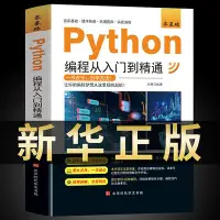 在飛比找Yahoo!奇摩拍賣優惠-python編程從入門到精通新版計算機零基礎自學全套pyth