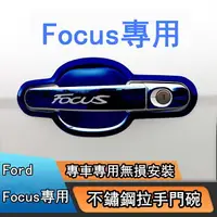 在飛比找樂天市場購物網優惠-【汽車百貨】適用於12-21款 Ford Focus 門碗貼