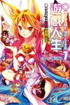 NO GAME NO LIFE 遊戲人生（7）聽說遊戲玩家兄妹要顛覆定理（拆封不退）