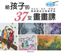 在飛比找誠品線上優惠-給孩子的37堂畫畫課: 用水彩粉彩粉蠟筆畫出大師作品