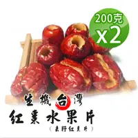 在飛比找ETMall東森購物網優惠-【蔘大王】台灣生機去籽紅棗水果片（200gX2）無籽紅棗乾 