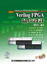 在飛比找TAAZE讀冊生活優惠-Verilog FPGA 晶片設計（修訂版）