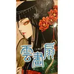 二手書 雲畫扇 BG言情小說 虎克 張廉