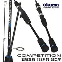 在飛比找momo購物網優惠-【OKUMA】戰略 COMPETITION 762系列 直柄