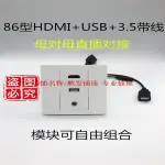 【優選百貨】HDMI直插USB對接3.5帶線面板插座墻插HDMI高清母對母USB音頻86型HDMI 轉接線 分配器 高清