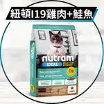 【圓】▲免運 紐頓 NUTRAM 貓 I19 (雞肉鮭魚) 貓飼料 2KG｜5.4KG