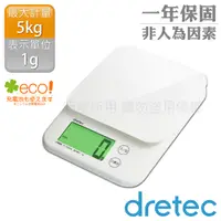 在飛比找PChome24h購物優惠-【dretec】「巴克特」強化玻璃廚房料理電子秤5kg-白色